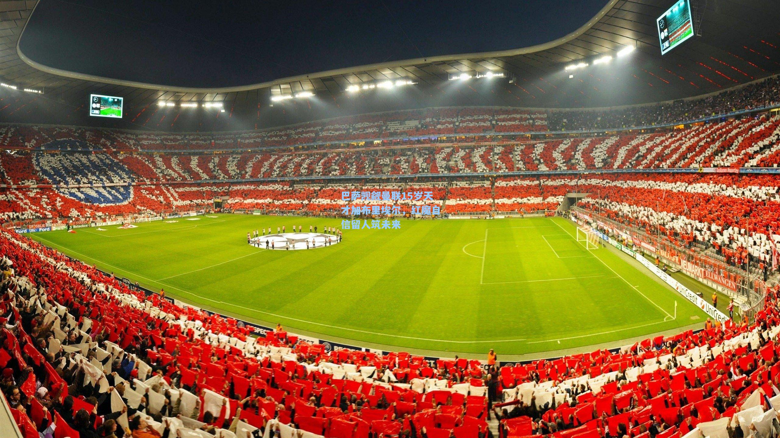 巴萨觊觎曼联15岁天才加布里埃尔，红魔自信留人筑未来