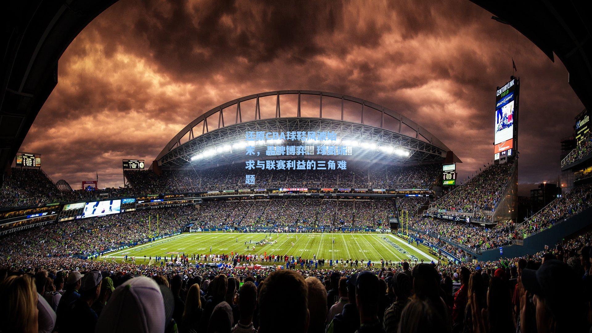 还原CBA球鞋风波始末，品牌博弈、球员诉求与联赛利益的三角难题