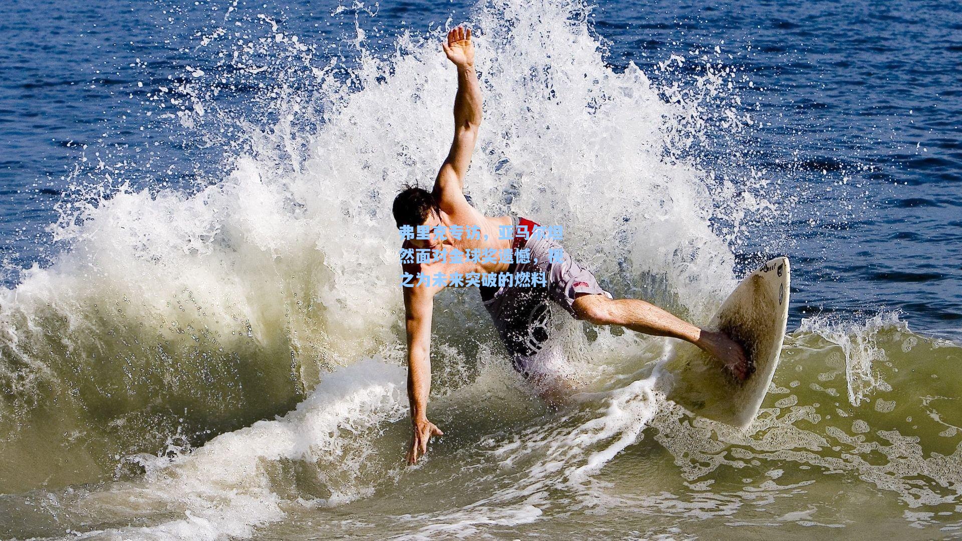 弗里克专访，亚马尔坦然面对金球奖遗憾，视之为未来突破的燃料