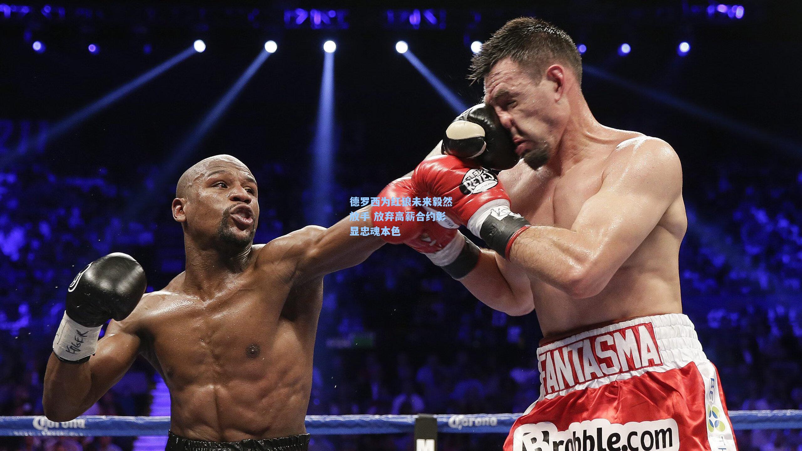 德罗西为红狼未来毅然放手 放弃高薪合约彰显忠魂本色