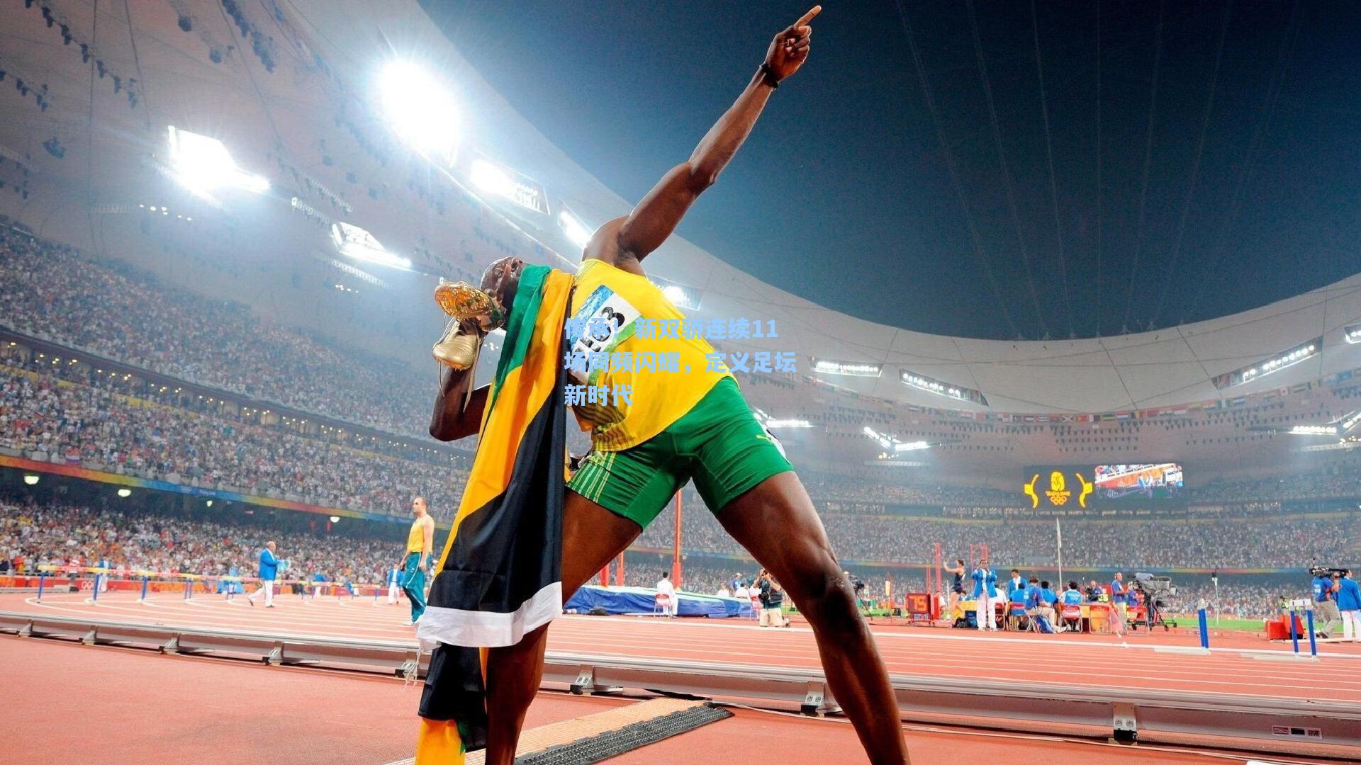 传承！新双骄连续11场同频闪耀，定义足坛新时代