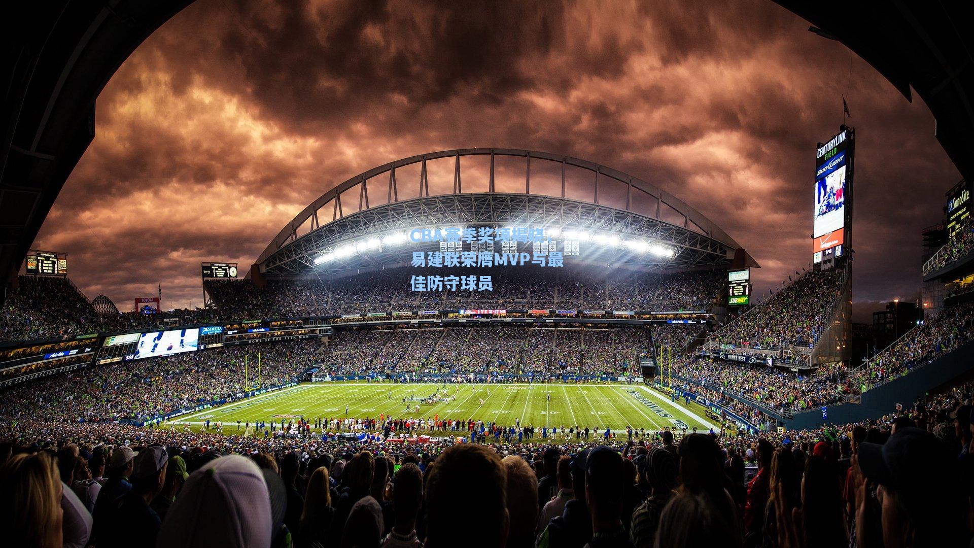 CBA赛季奖项揭晓，易建联荣膺MVP与最佳防守球员