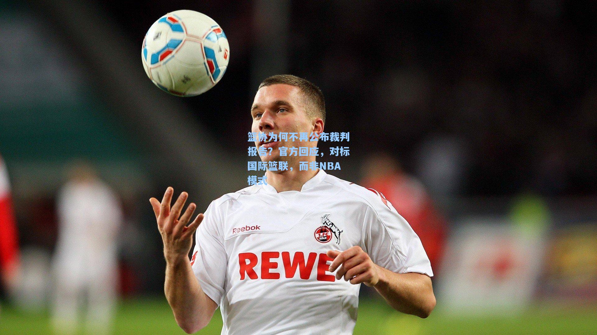 篮协为何不再公布裁判报告？官方回应，对标国际篮联，而非NBA模式