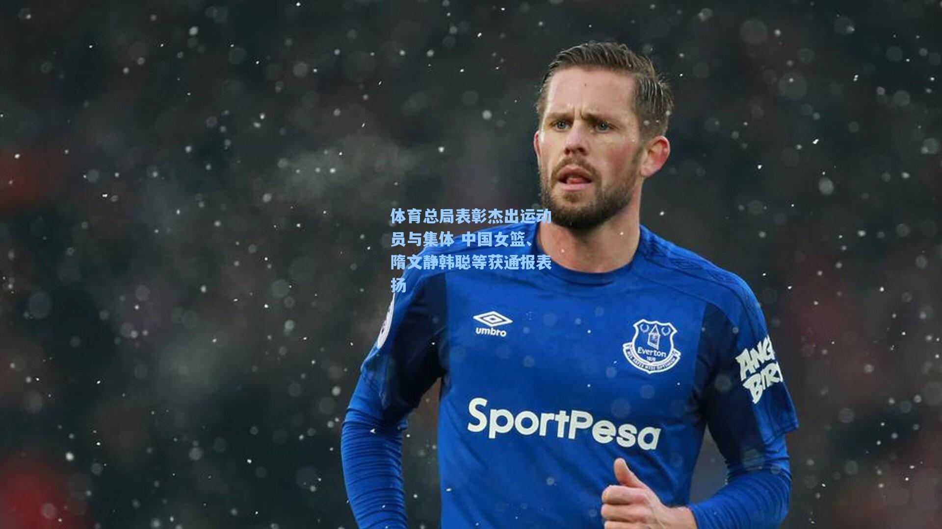 体育总局表彰杰出运动员与集体 中国女篮、隋文静韩聪等获通报表扬