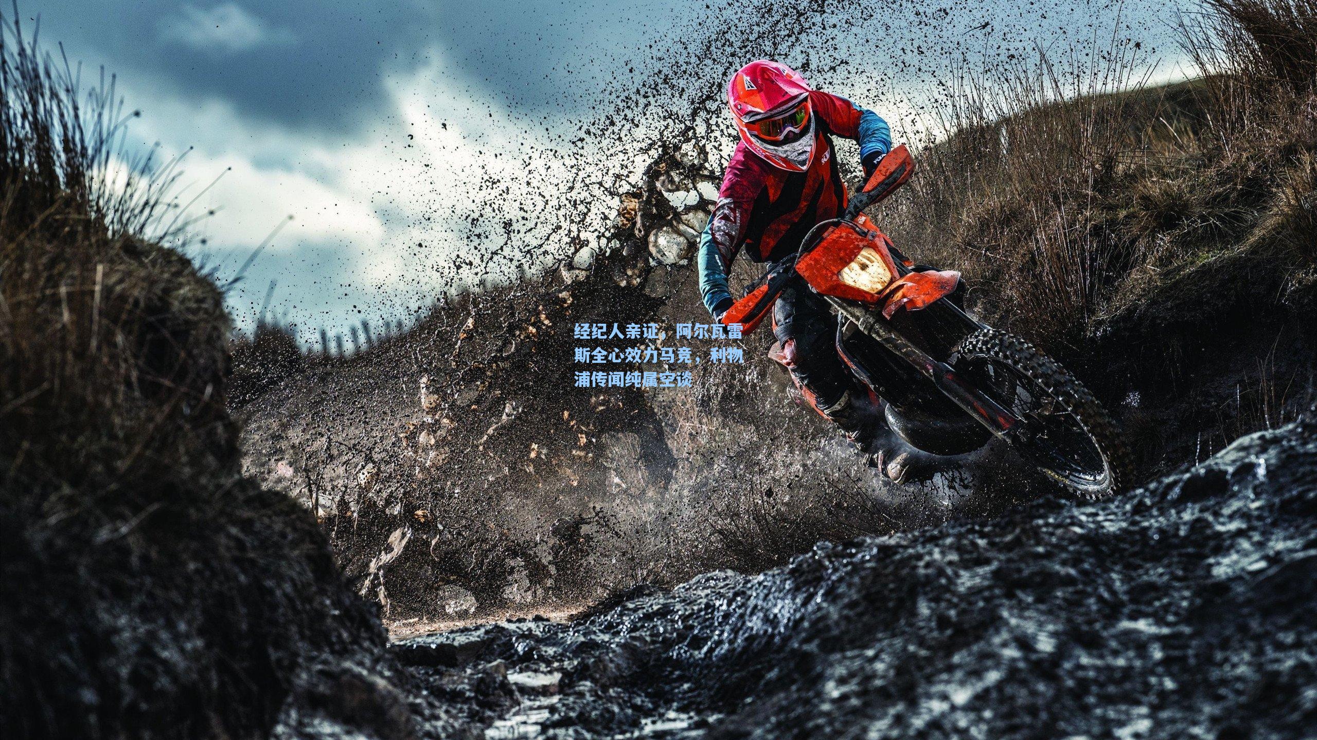 经纪人亲证，阿尔瓦雷斯全心效力马竞，利物浦传闻纯属空谈