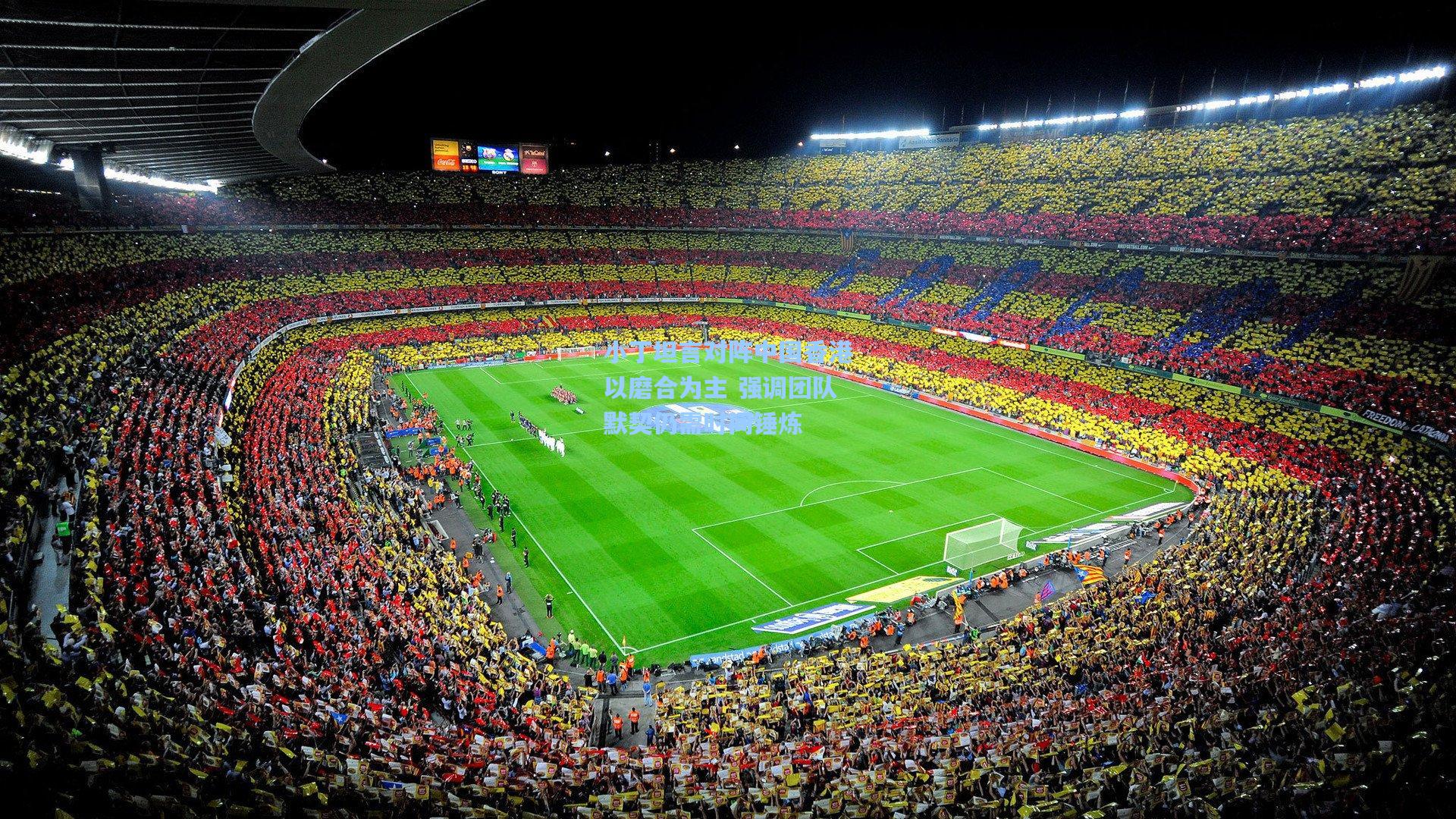 小丁坦言对阵中国香港以磨合为主 强调团队默契仍需时间锤炼