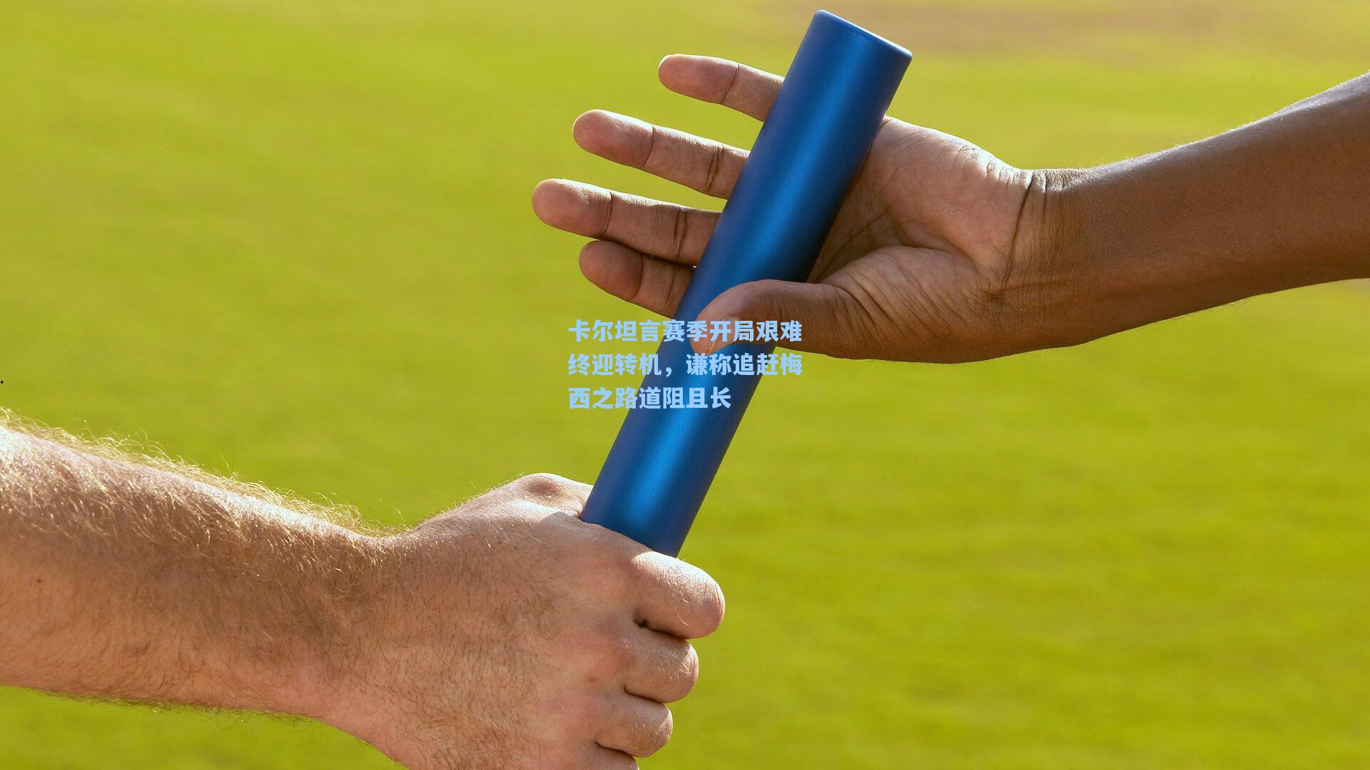 卡尔坦言赛季开局艰难终迎转机，谦称追赶梅西之路道阻且长