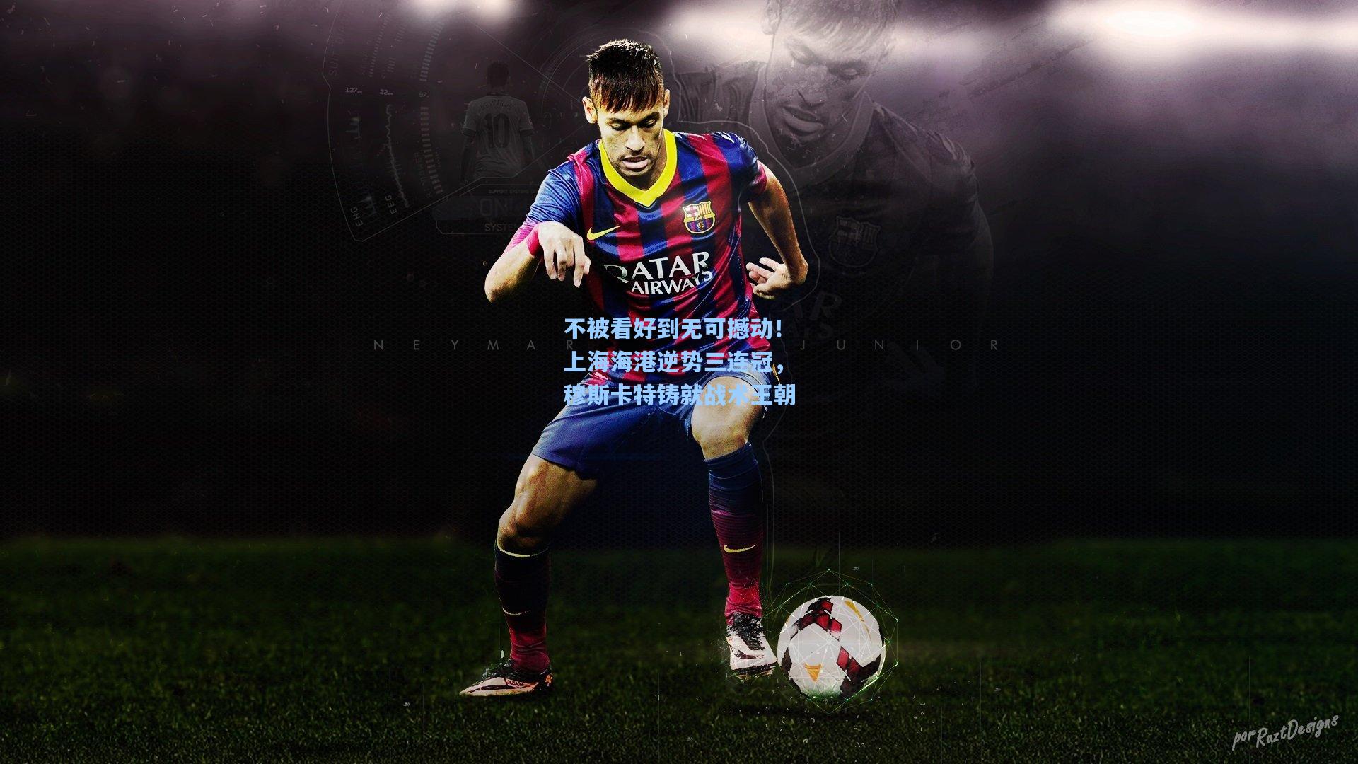 不被看好到无可撼动!上海海港逆势三连冠,穆斯卡特铸就战术王朝