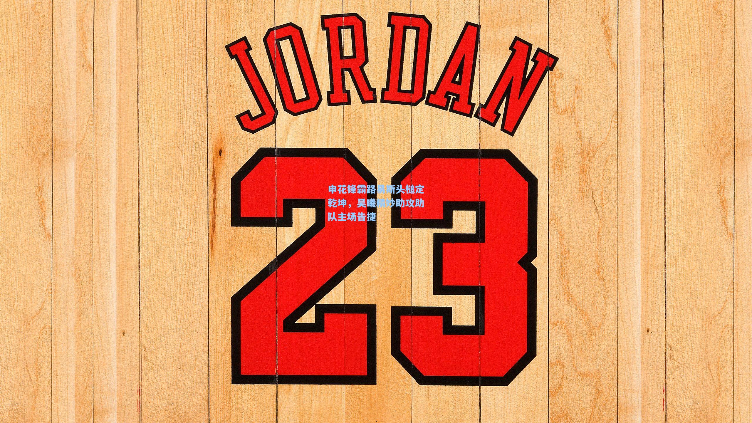 申花锋霸路易斯头槌定乾坤，吴曦精妙助攻助队主场告捷