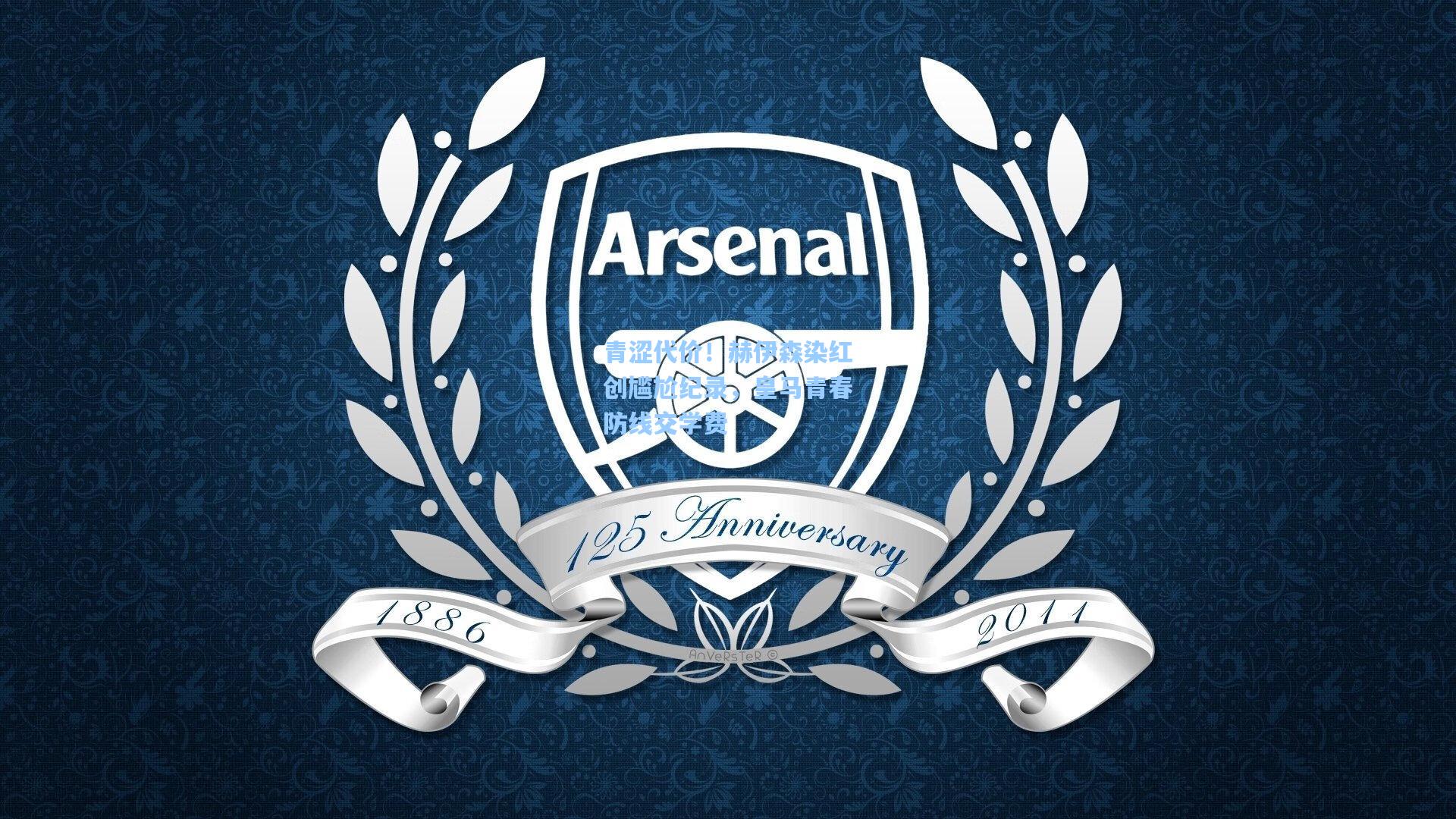 青涩代价!赫伊森染红创尴尬纪录,皇马青春防线交学费