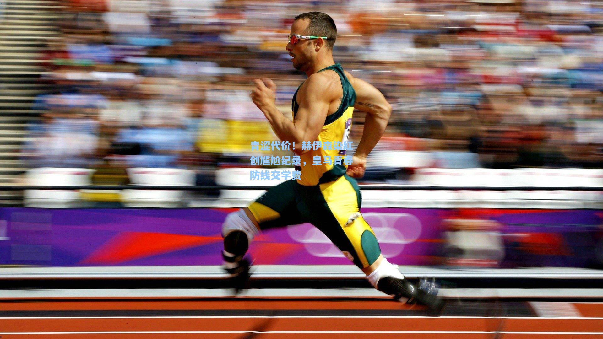 青涩代价!赫伊森染红创尴尬纪录,皇马青春防线交学费