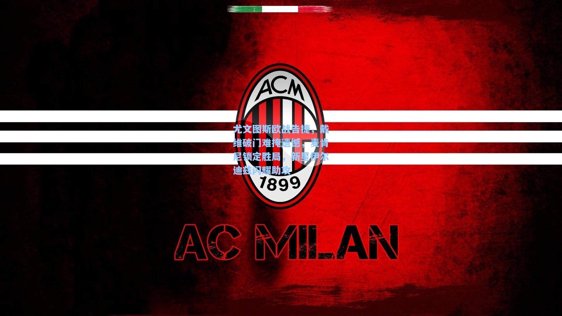 尤文图斯欧战告捷,戴维破门难掩遗憾,麦肯尼锁定胜局,新星伊尔迪兹闪耀助攻