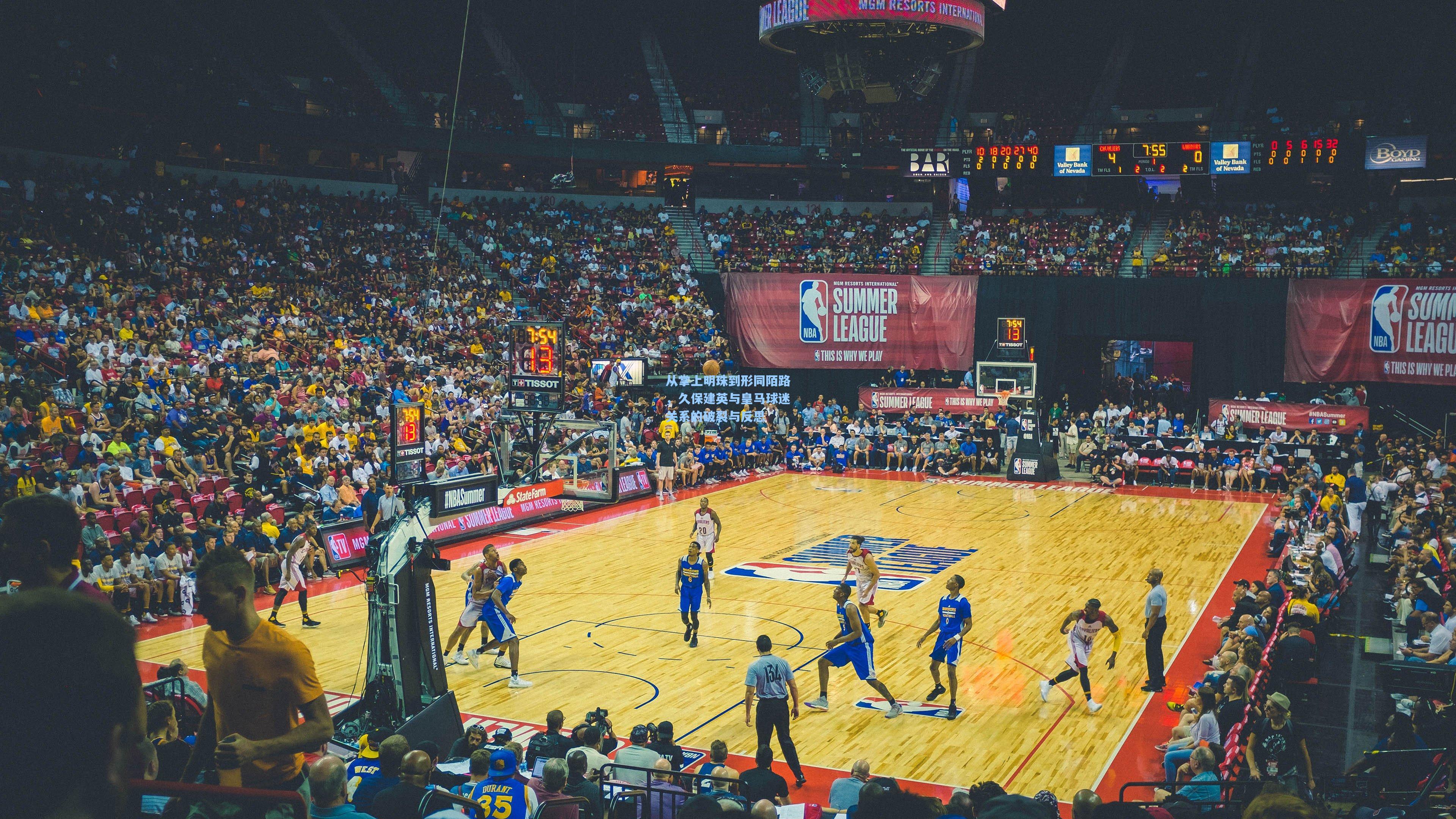 从掌上明珠到形同陌路，久保建英与皇马球迷关系的破裂与反思