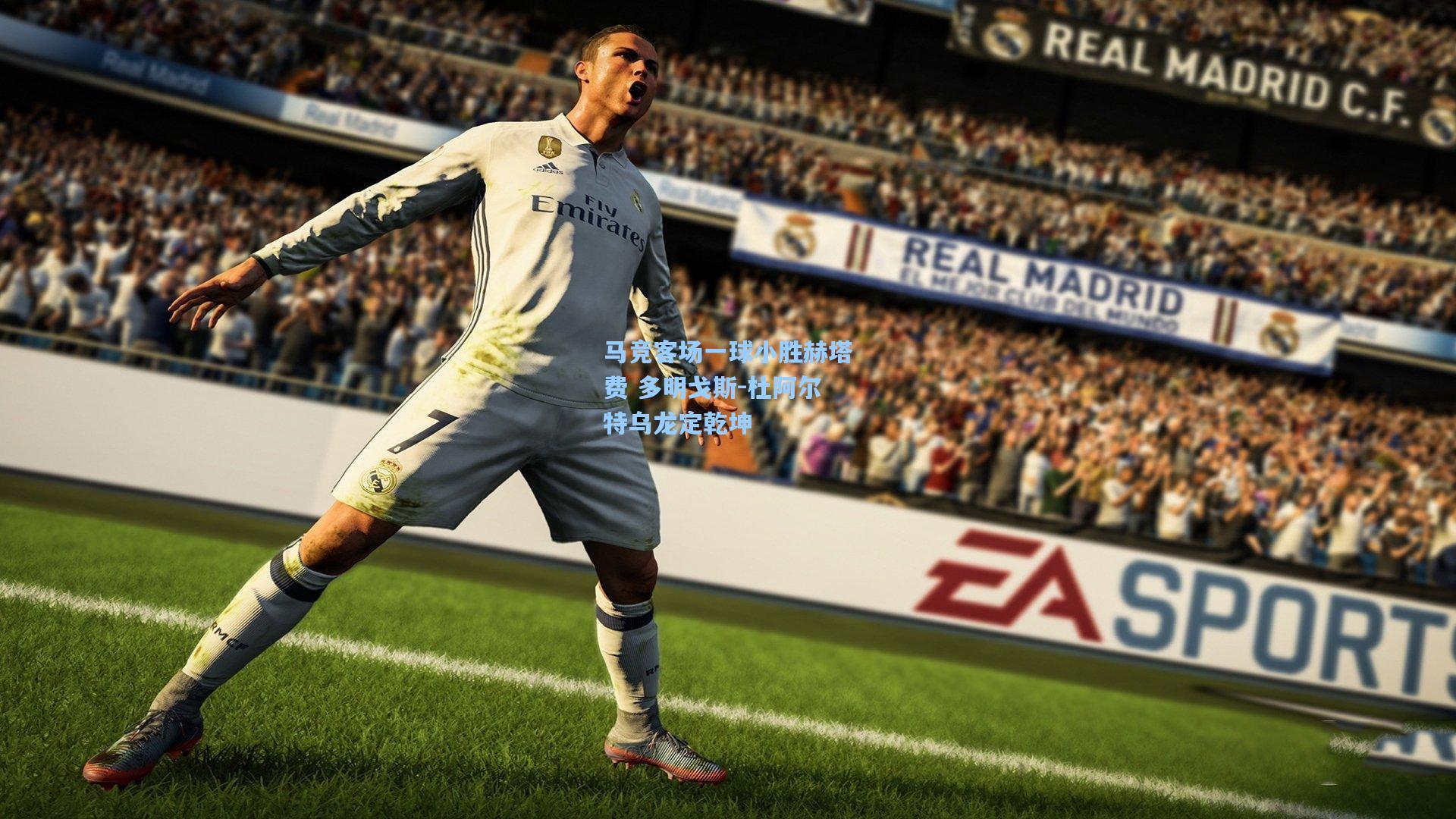 马竞客场一球小胜赫塔费 多明戈斯-杜阿尔特乌龙定乾坤