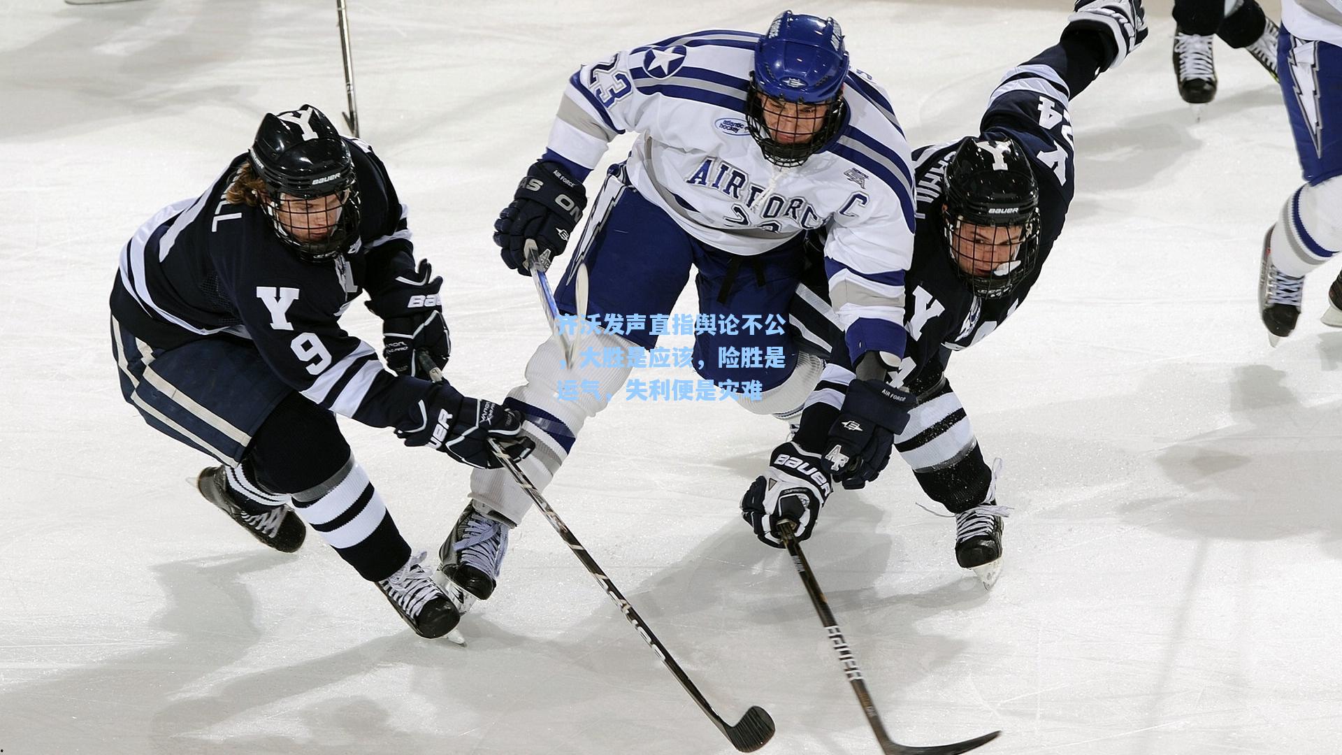 齐沃发声直指舆论不公，大胜是应该，险胜是运气，失利便是灾难