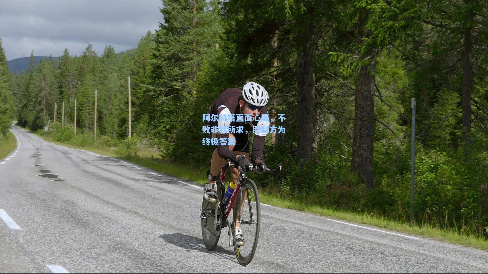 阿尔特塔直面心魔，不败非我所求，胜利方为终极答案