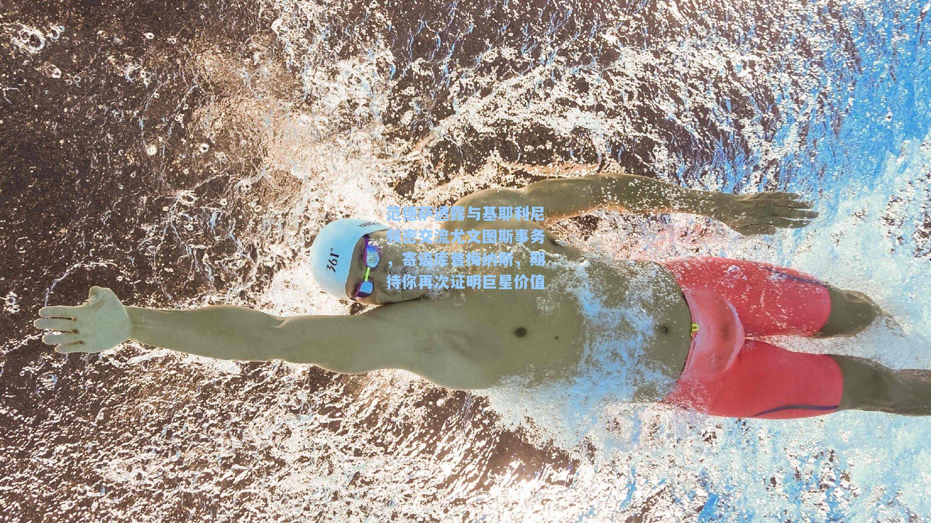 范德萨透露与基耶利尼频密交流尤文图斯事务，寄语库普梅纳斯，期待你再次证明巨星价值