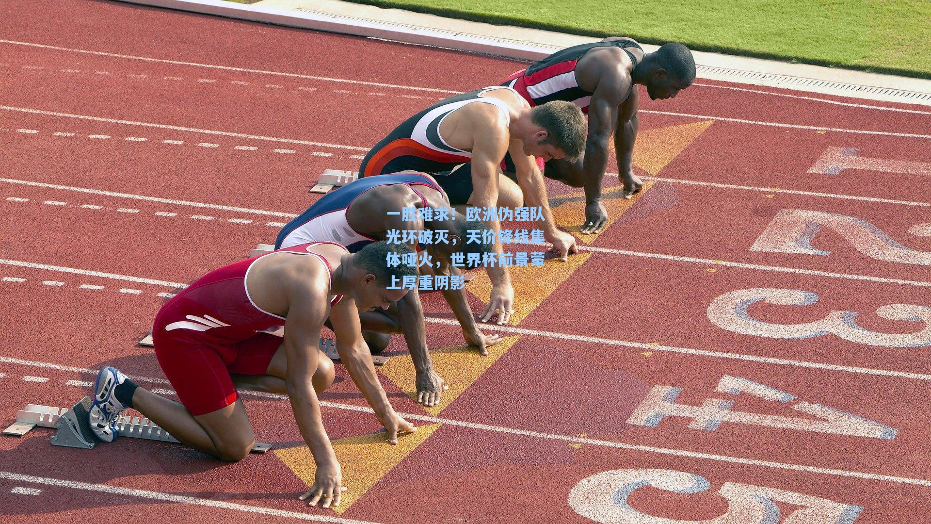 一胜难求！欧洲伪强队光环破灭，天价锋线集体哑火，世界杯前景蒙上厚重阴影