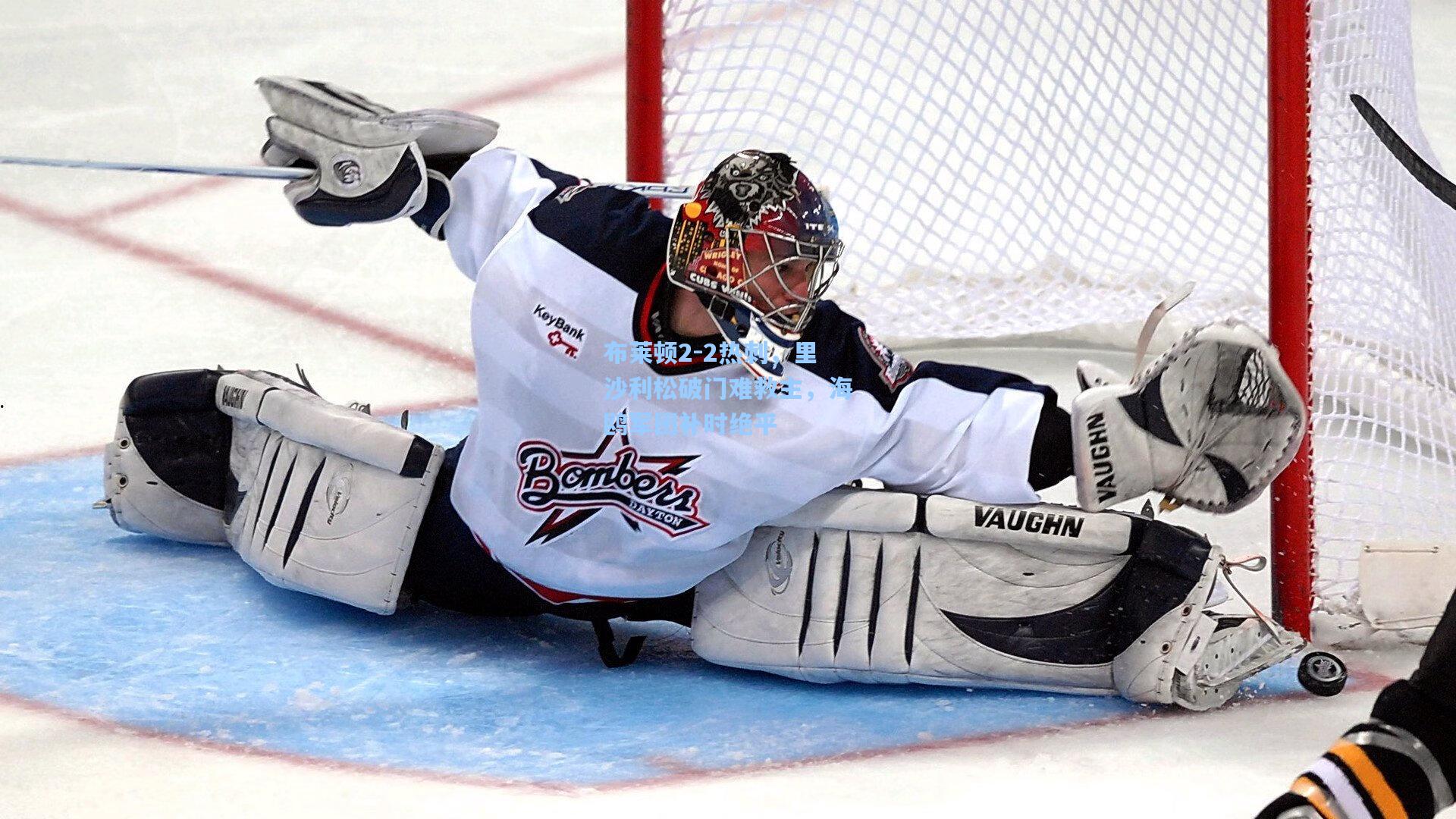 布莱顿2-2热刺,里沙利松破门难救主,海鸥军团补时绝平