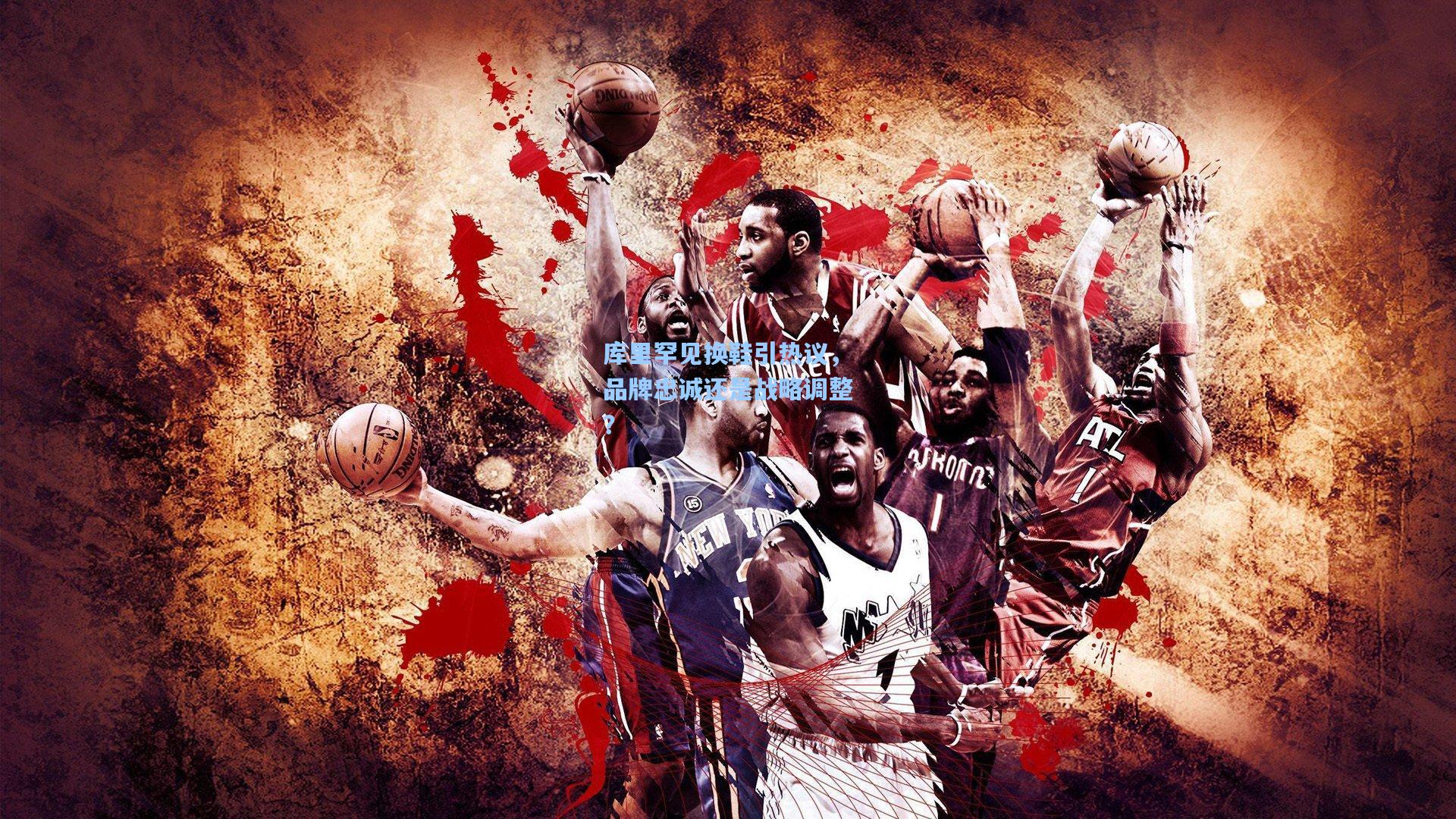 库里罕见换鞋引热议，品牌忠诚还是战略调整？