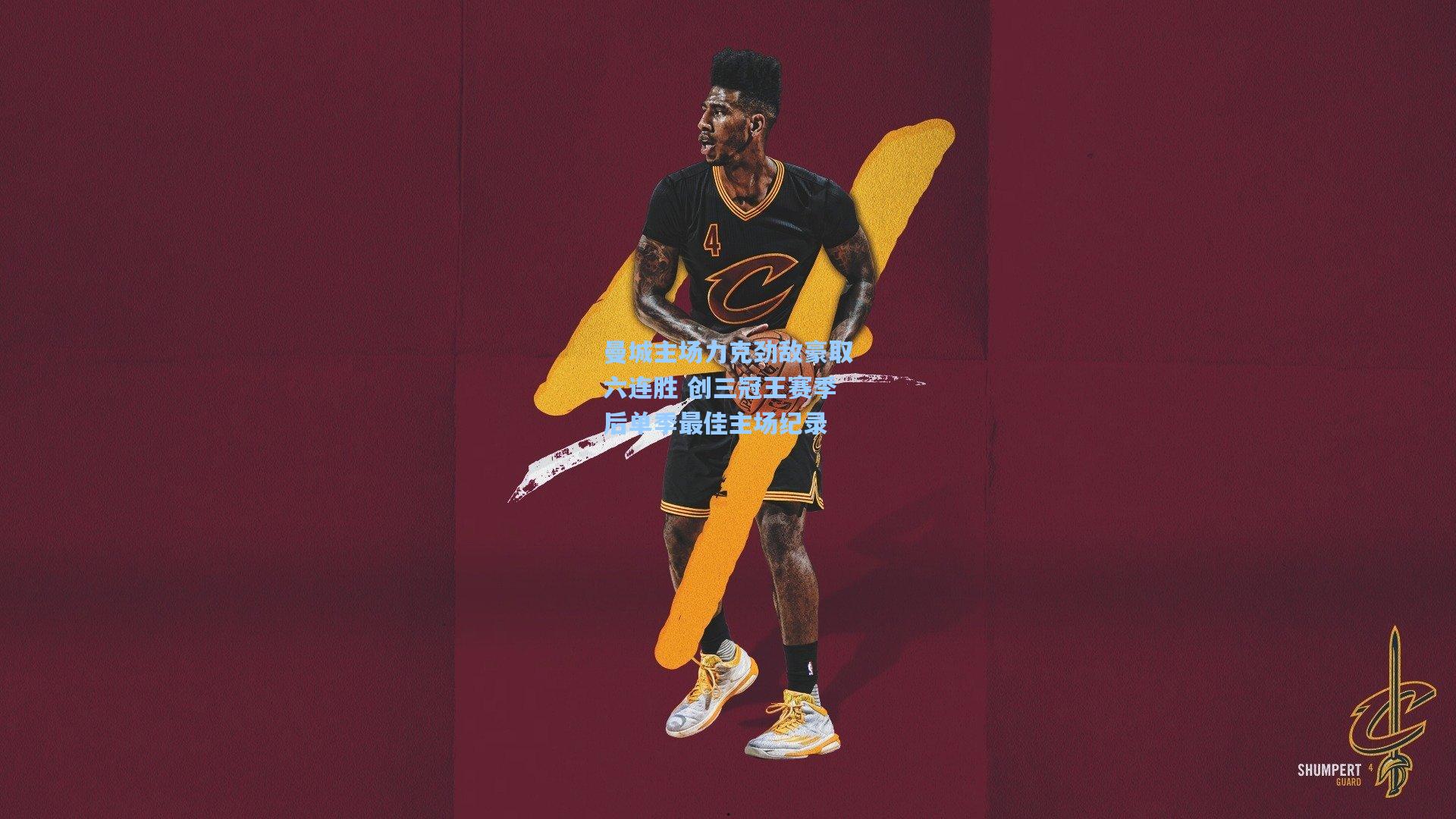 曼城主场力克劲敌豪取六连胜 创三冠王赛季后单季最佳主场纪录