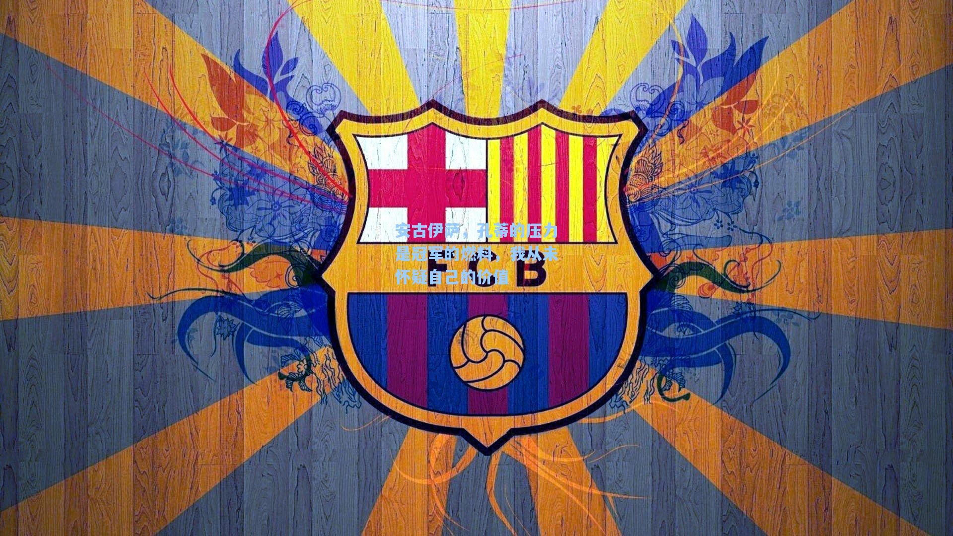 安古伊萨，孔蒂的压力是冠军的燃料，我从未怀疑自己的价值