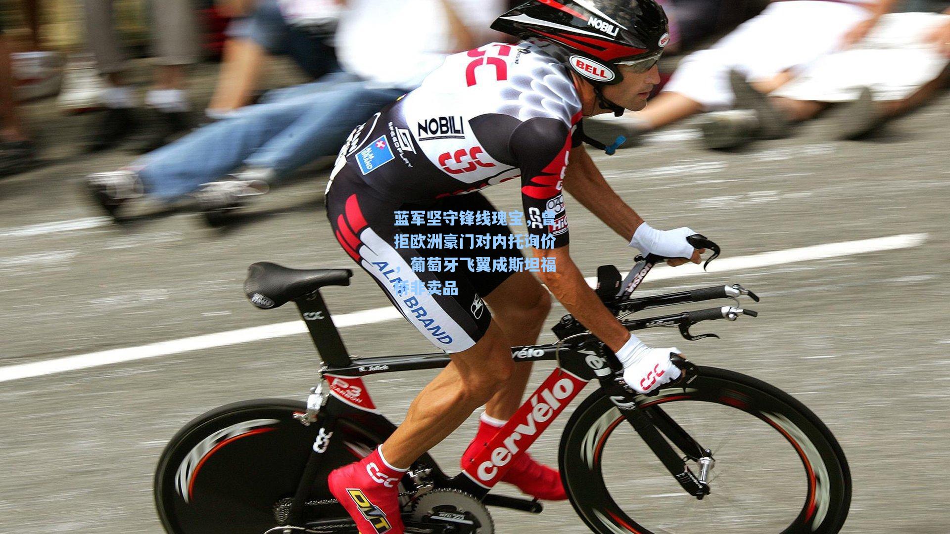 蓝军坚守锋线瑰宝，曾拒欧洲豪门对内托询价，葡萄牙飞翼成斯坦福桥非卖品