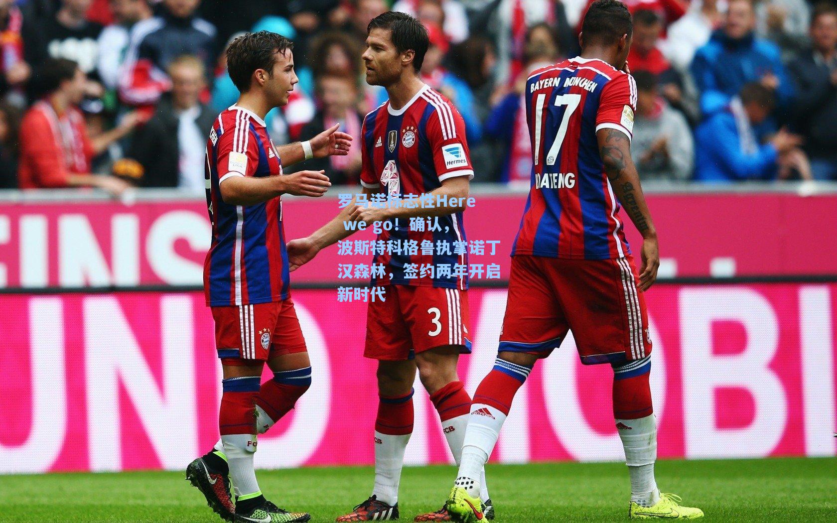 罗马诺标志性Here we go！确认，波斯特科格鲁执掌诺丁汉森林，签约两年开启新时代