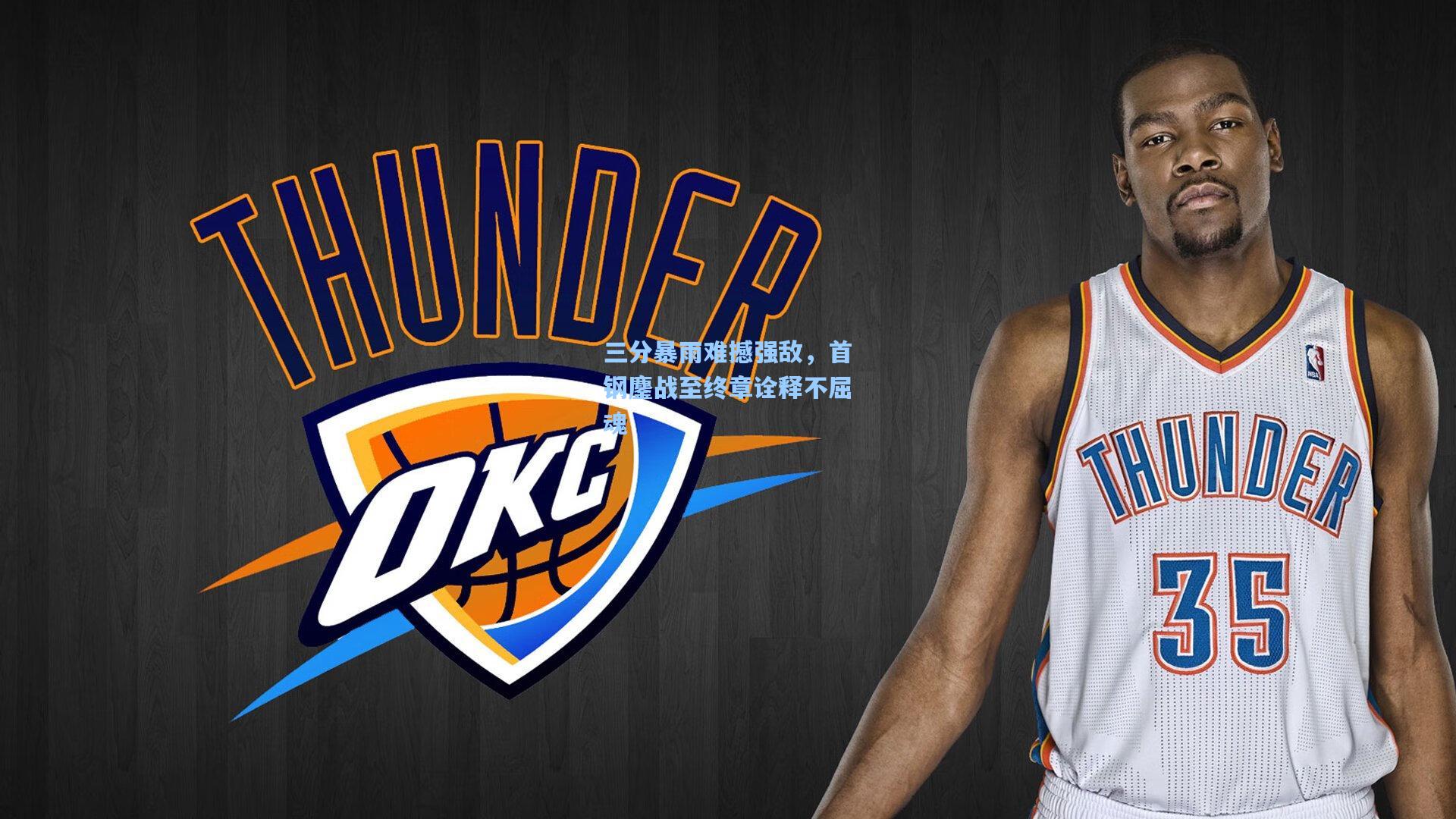 三分暴雨难撼强敌，首钢鏖战至终章诠释不屈魂