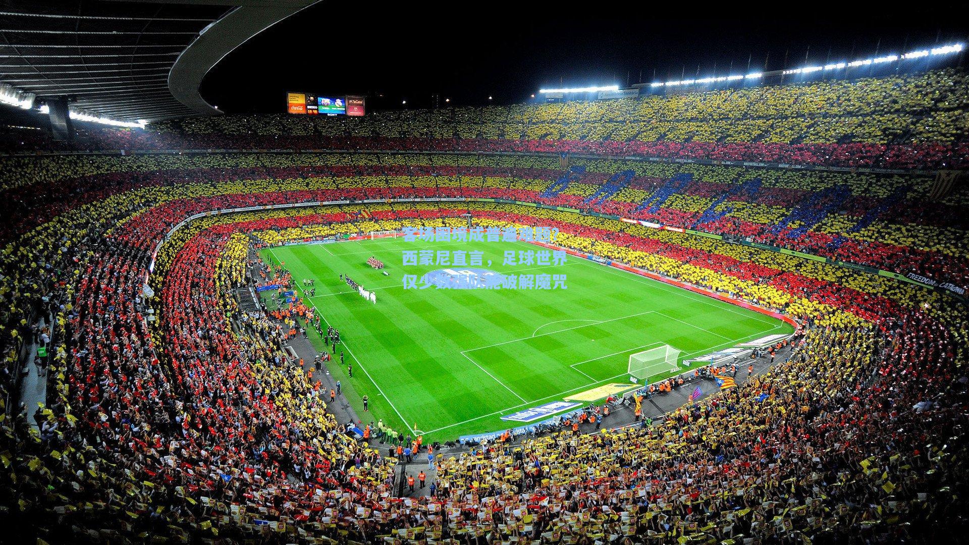 客场困境成普遍难题？西蒙尼直言，足球世界仅少数强队能破解魔咒