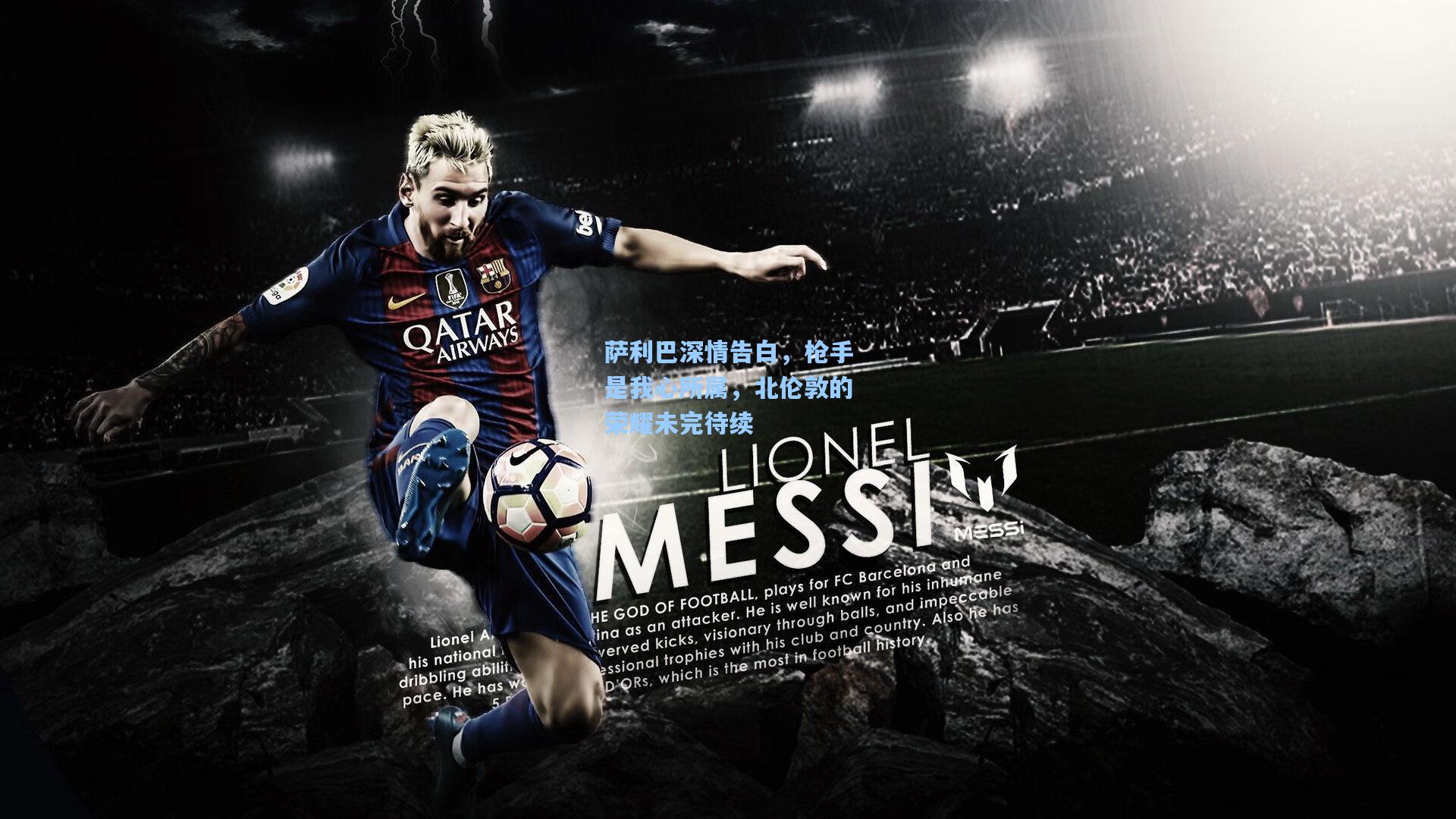 萨利巴深情告白，枪手是我心所属，北伦敦的荣耀未完待续