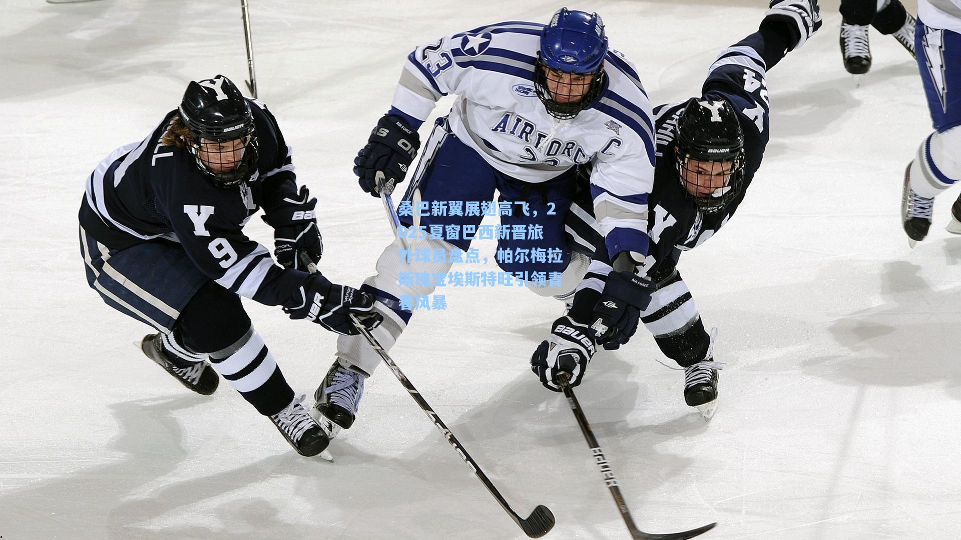 桑巴新翼展翅高飞，2025夏窗巴西新晋旅外球员盘点，帕尔梅拉斯瑰宝埃斯特旺引领青春风暴