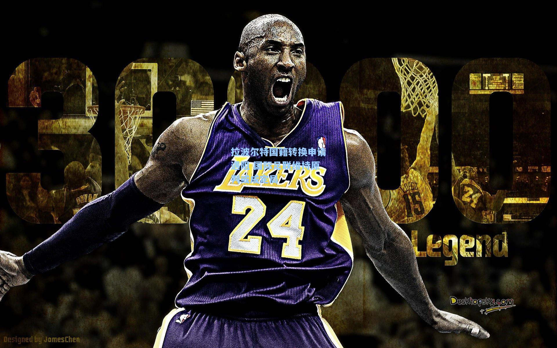 拉波尔特国籍转换申请遇阻 国际足联维持原判或成定局