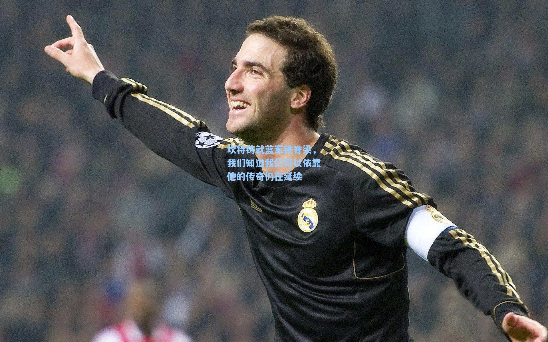 坎特铸就蓝军铁脊梁，我们知道我们可以依靠他的传奇仍在延续